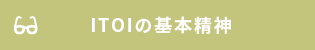 ITOIの基本精神