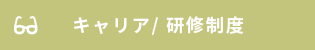 キャリア/ 研修制度