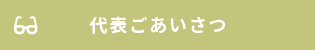 代表ごあいさつ